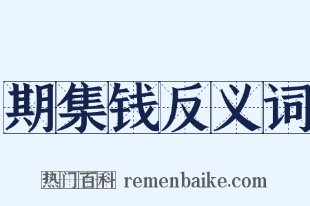 期集钱反义词是什么意思的图片